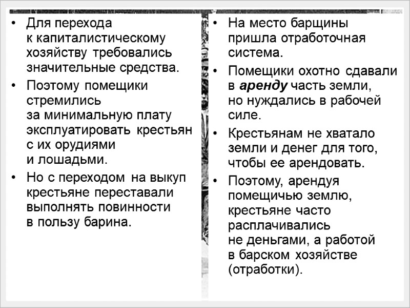 Для перехода к капиталистическому хозяйству требовались значительные средства.  Поэтому помещики стремились за минимальную